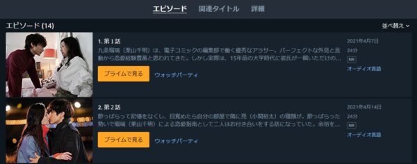 アマプラ ドラマ ラブコメの掟 無料動画配信